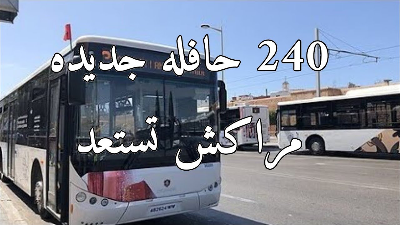 مشاريع تطوير وتحديث النقل الحضري بمراكش 240 حافله جديده وبناء مركز للصيانه ومستودع التفاصيل