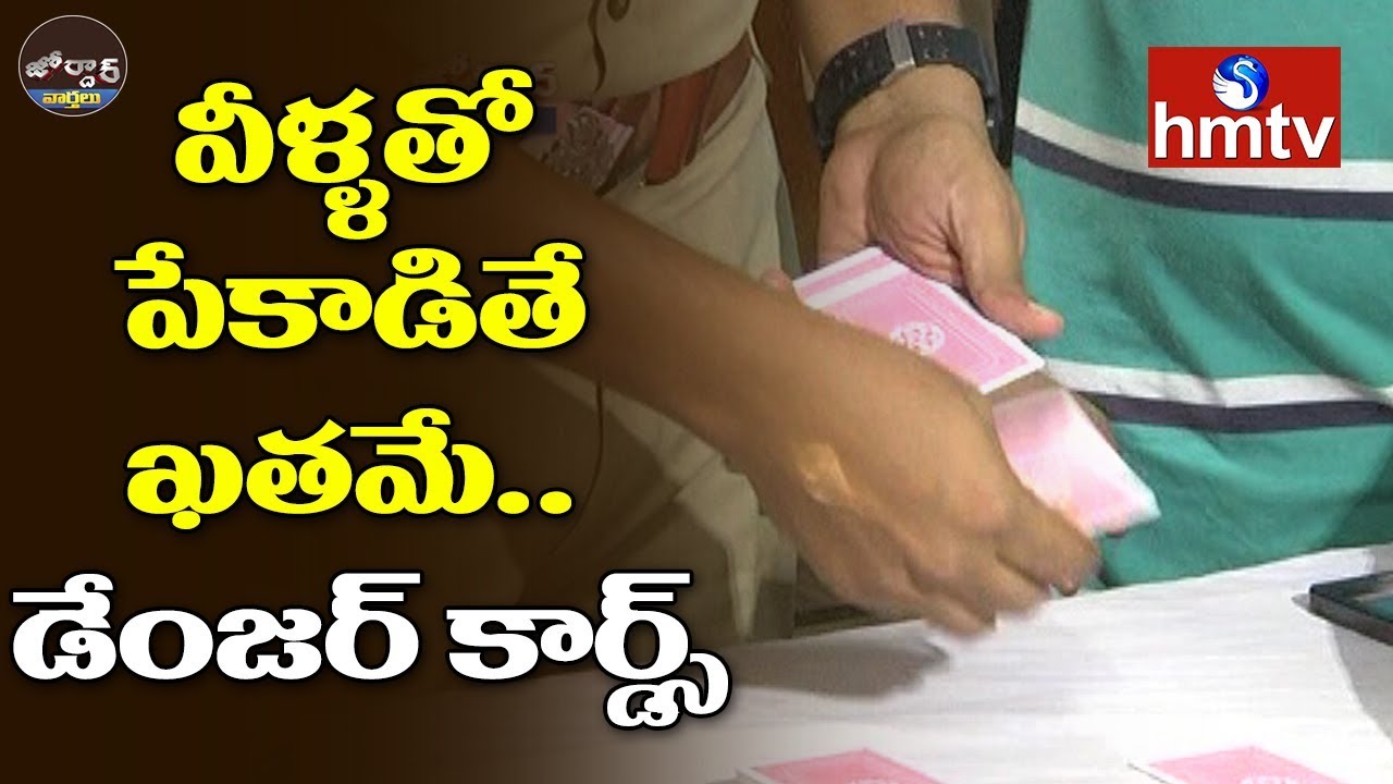 Digital Cheating in Poker | Jordar News | Telugu News | hmtv
