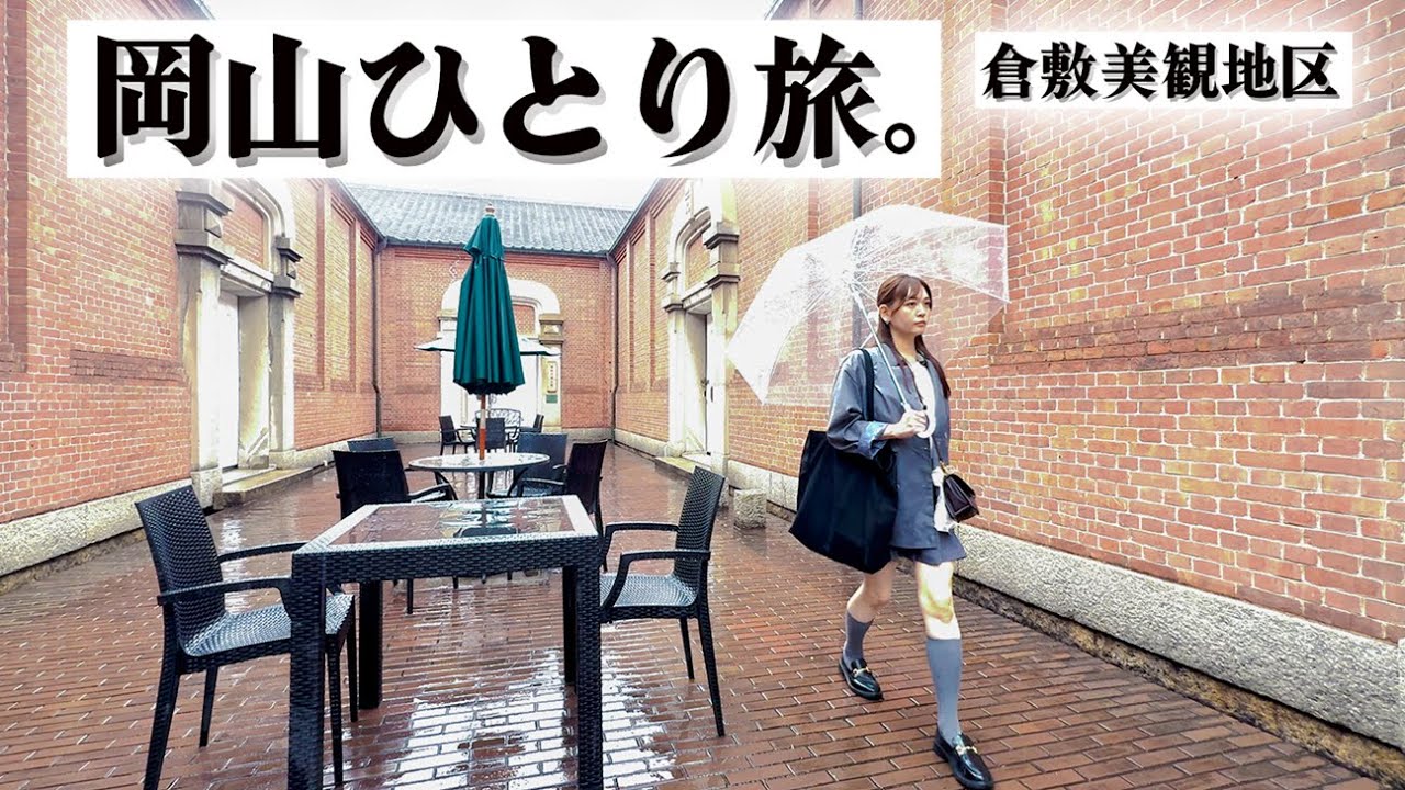 【岡山・倉敷美観地区】仕事終わりにひとり旅、雨でも愉しむ食べ歩き