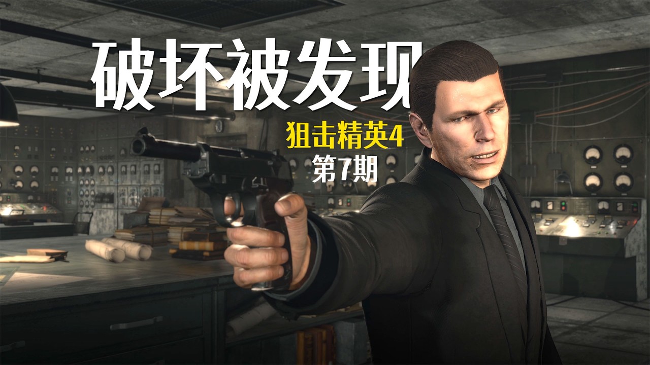 狙击精英4：第7期，破坏德军导弹生产线