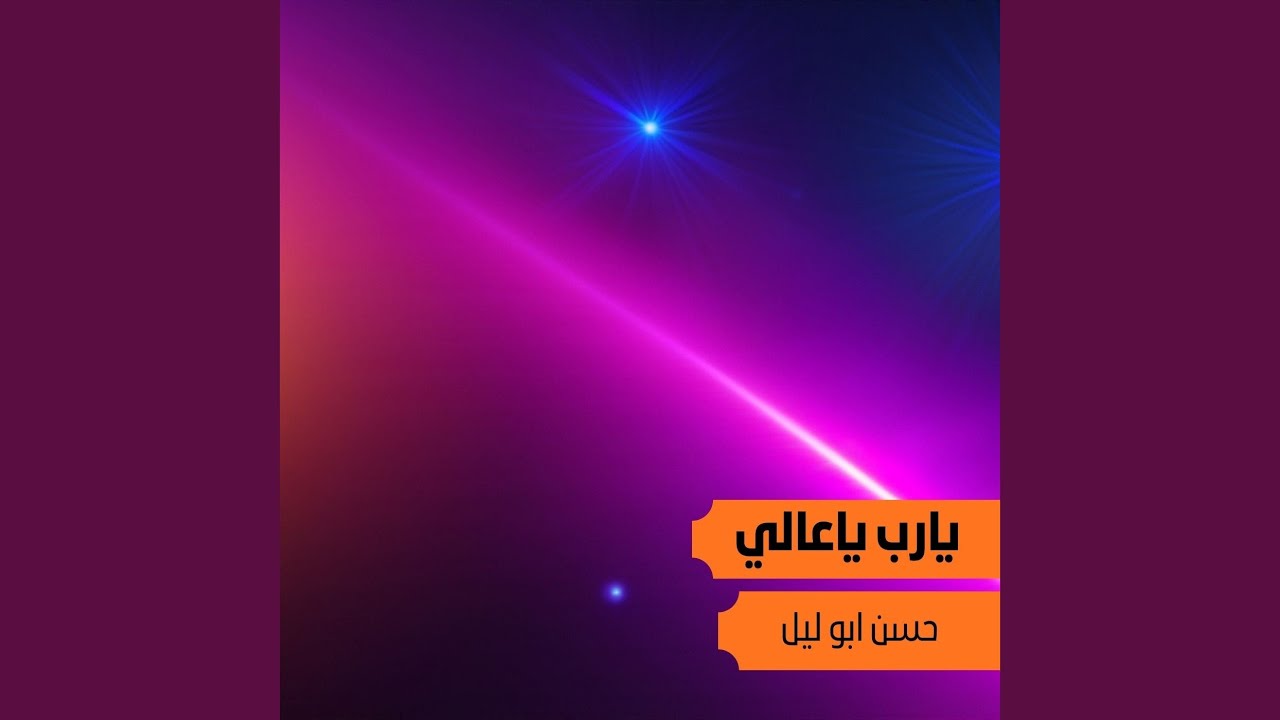 يارب يا عالي