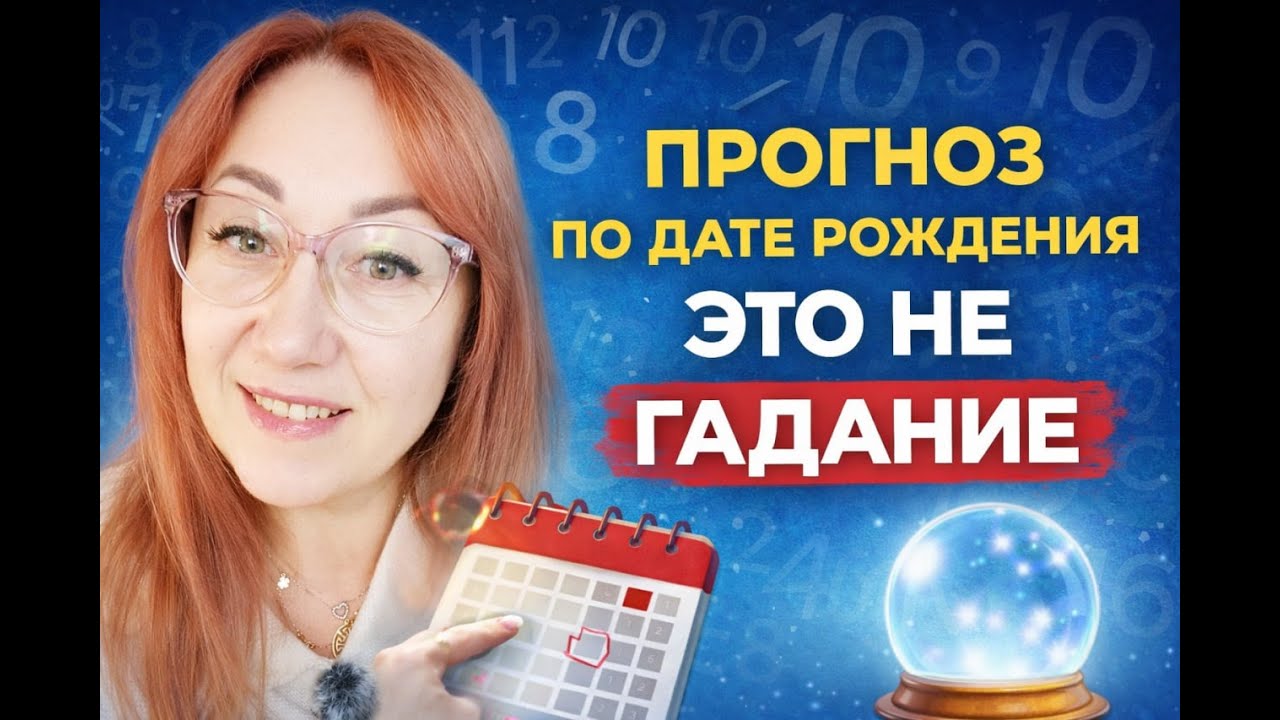 Почему прогноз по дате рождения — это не гадание | Прогностическая нумерология ✨