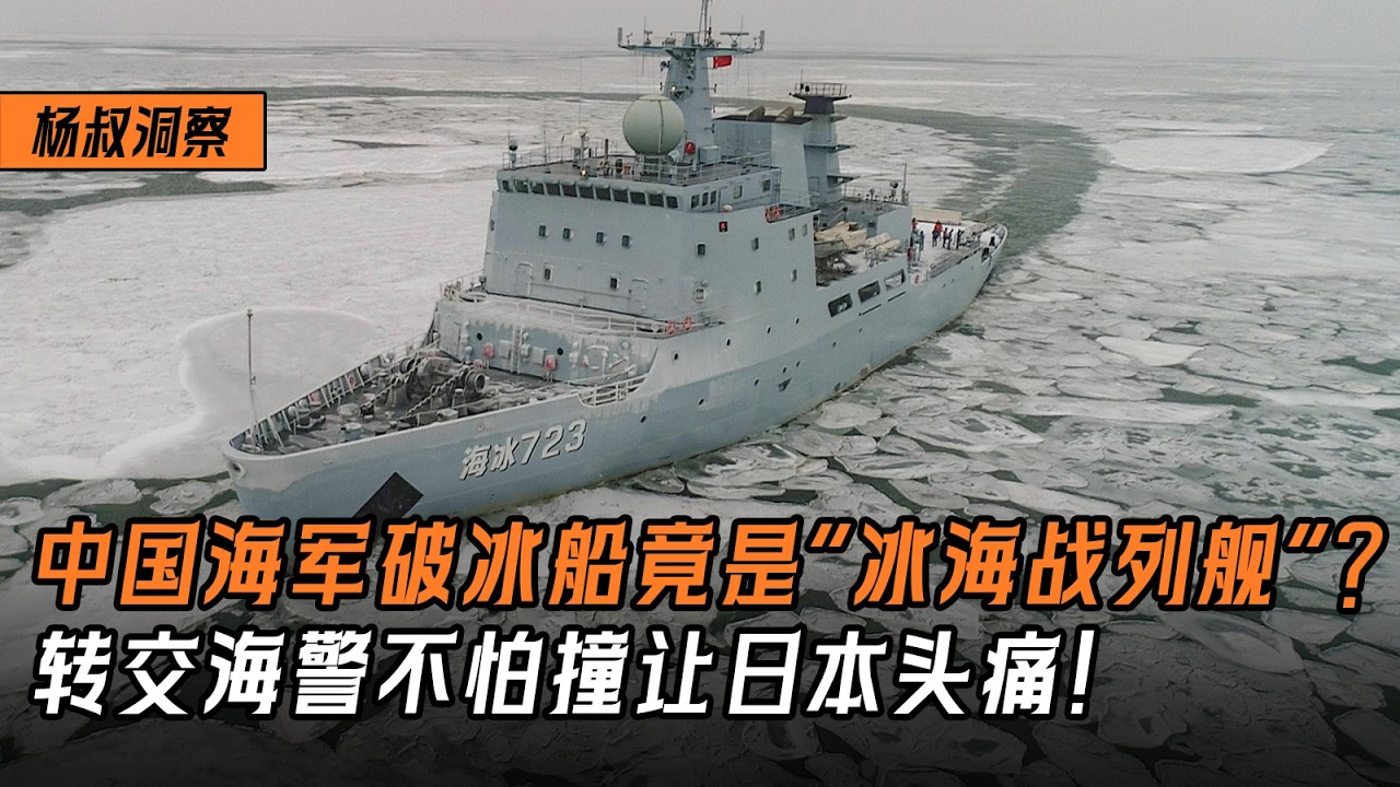 【杨叔洞察】中国海军的破冰船竟是“冰海战列舰”？曾经兼职侦察船，转交海警不怕撞让日本头痛！
