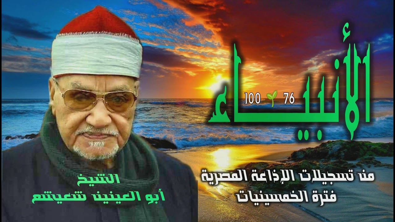 الشيخ أبو العينين شعيشع | سورة الأنبياء 76-100 | من روائع الخمسينيات