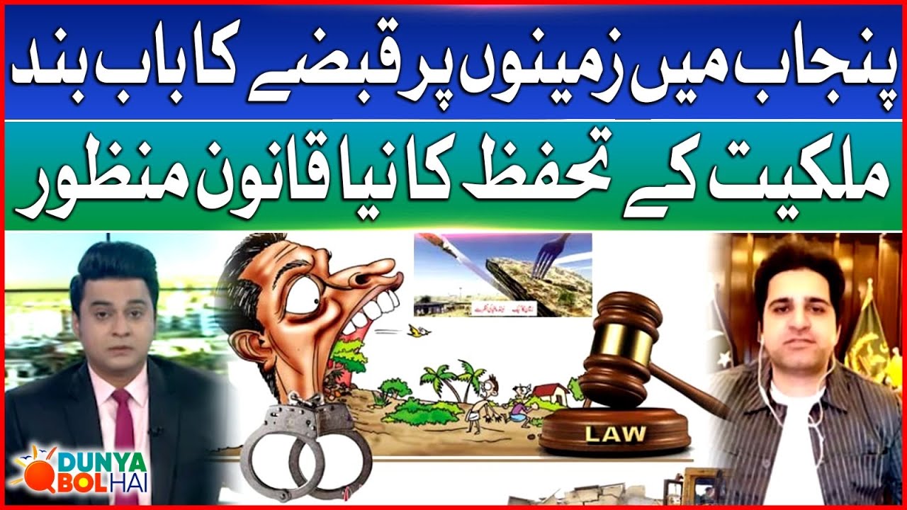 Punjab Passes Historic Law to End Land Grabbing & Protect Property Rights | Dunya BOL Hai