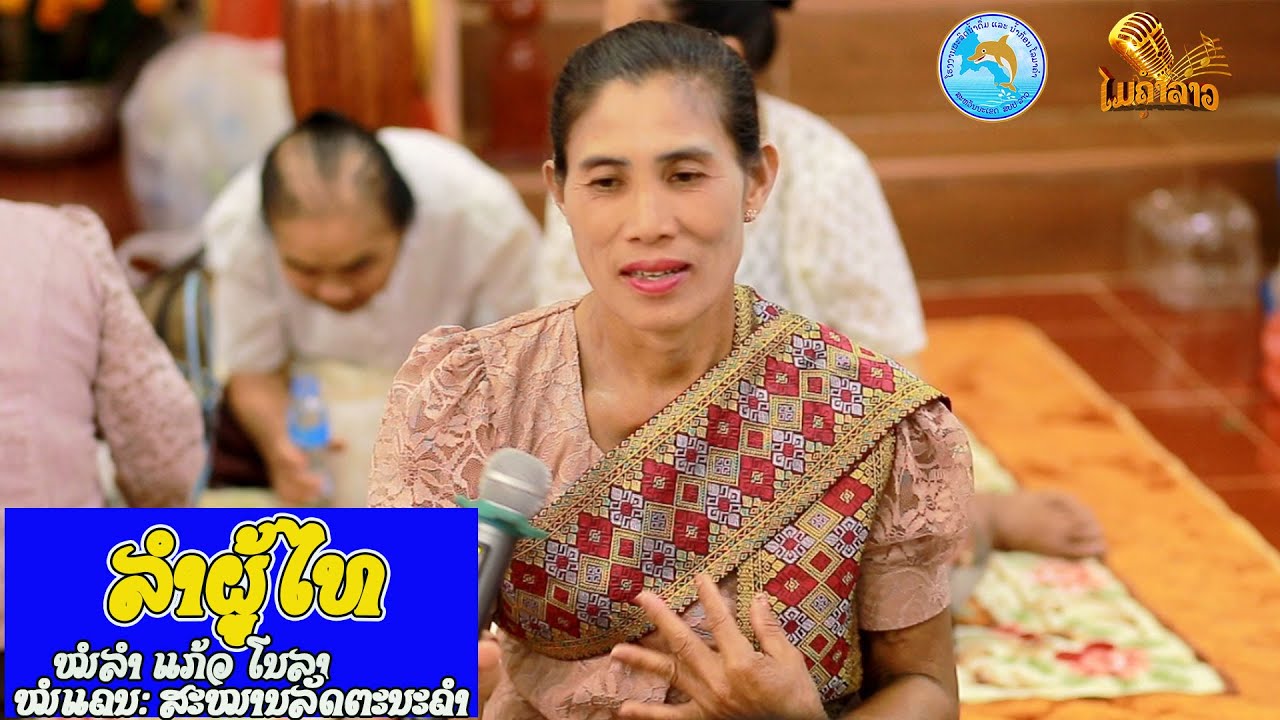 ลำภูไท - ລຳຜູ້ໄທ  | หมอลำแก้วโนลา - ໝໍລຳແກ້ວໂນລາ [ MUSIC VIDEO ]