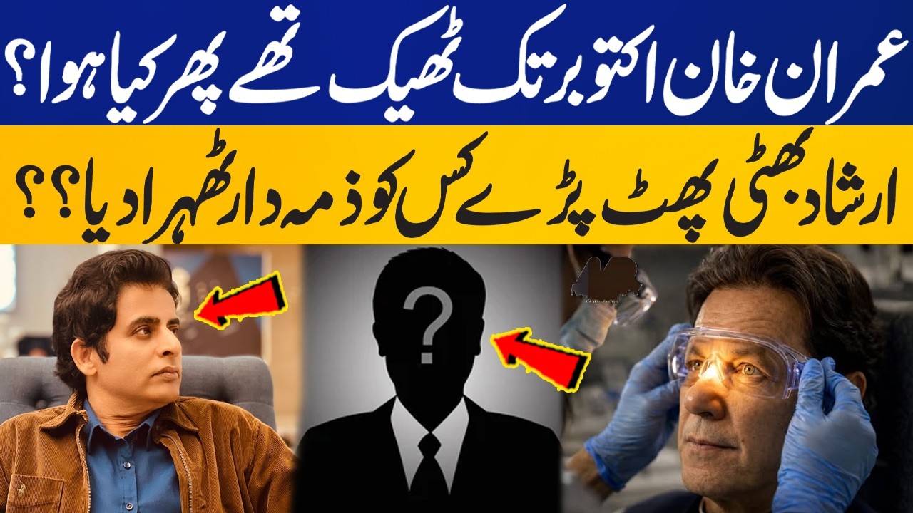 Imran Khan Was Fine Until October, What Happened Next? Irshad Bhatti Speaks Out l Capital TV