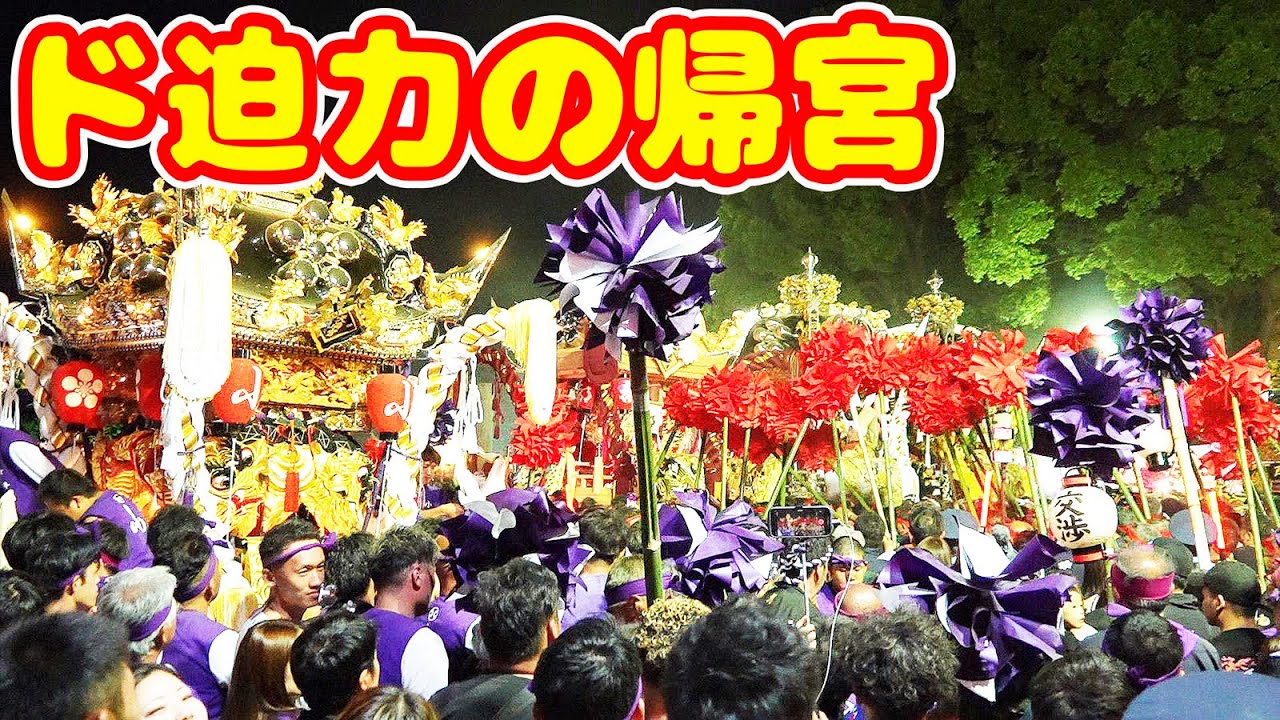 【姫路】ド迫力の帰宮がヤバい・・・ 恵美酒宮天満の秋祭り 2025年10月9日