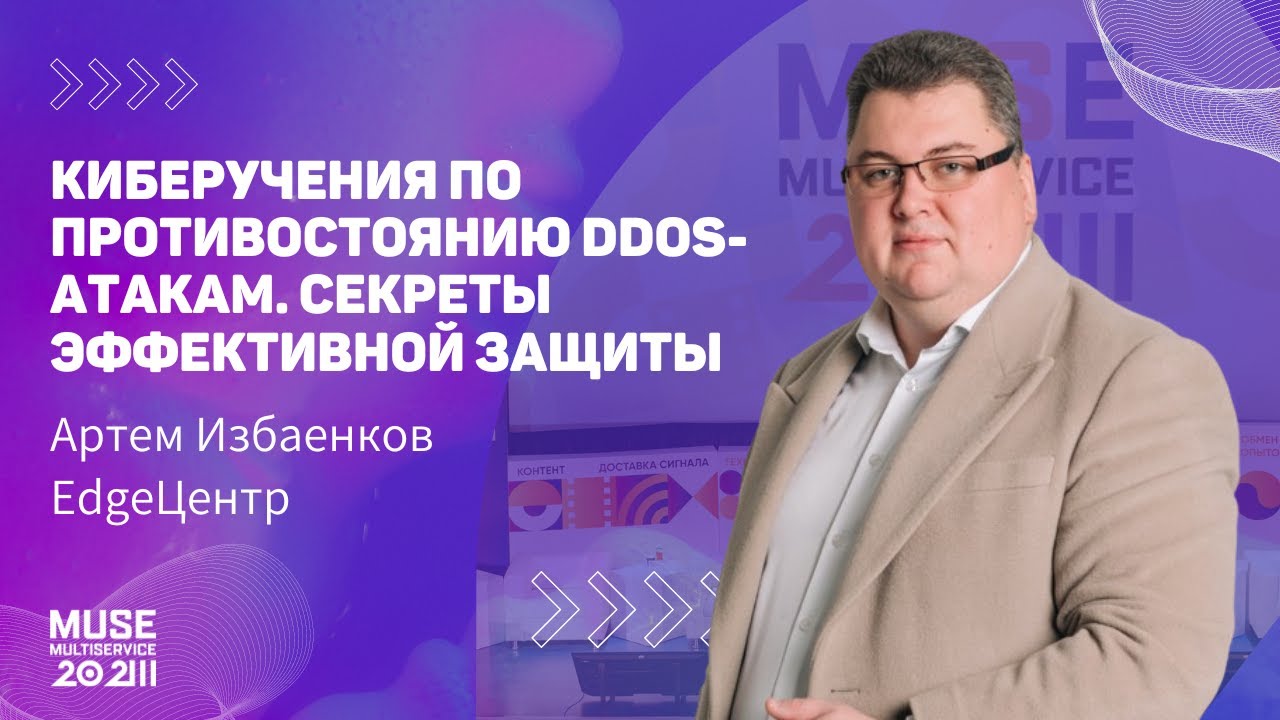 MUSE 2023 Артем Избаенков — Киберучения по противостоянию DDoS-атакам. Секреты эффективной защиты