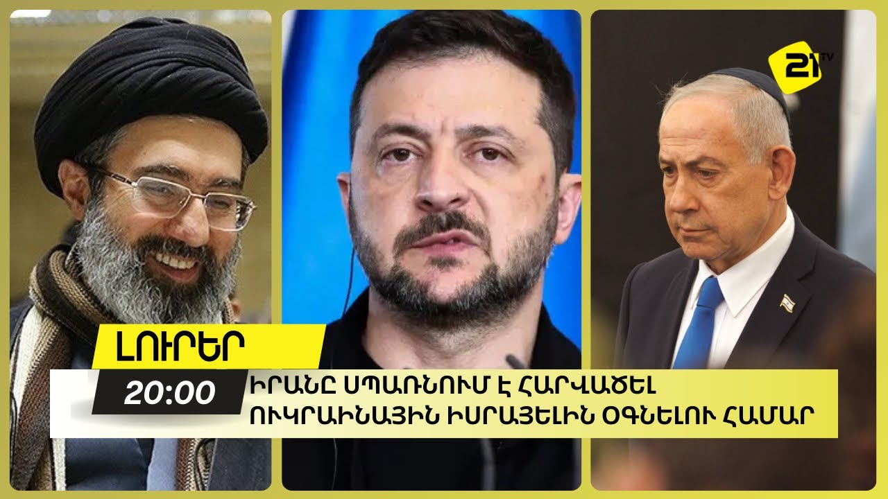 Իրանը սպառնում է հարվածել Ուկրաինային Իսրայելին օգնելու համար