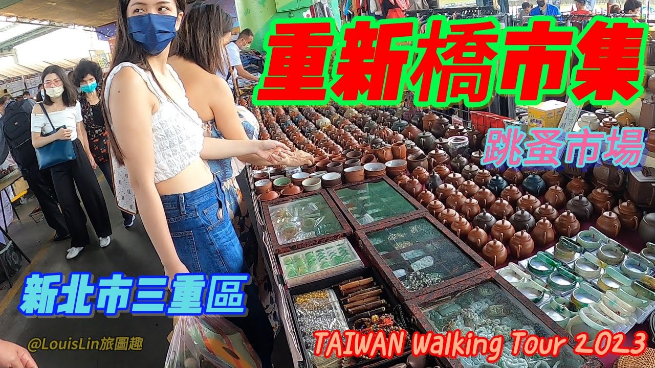 TAIWAN 新北市 #三重區 #重新橋市集 #跳蚤市場 #挖寶 #美食 #二重疏洪道疏洪十六路 #三重大都會公園 #捷運三重站 #二手古董商品 💗TAIWAN Walking Tour 2023😊