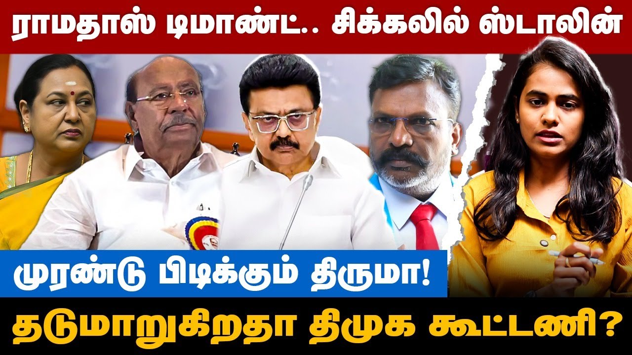 DMK Alliance | ராமதாஸ் டிமாண்ட்! சிக்கலில் ஸ்டாலின்! முரண்டு பிடிக்கும் திருமா | The Debate | Stalin