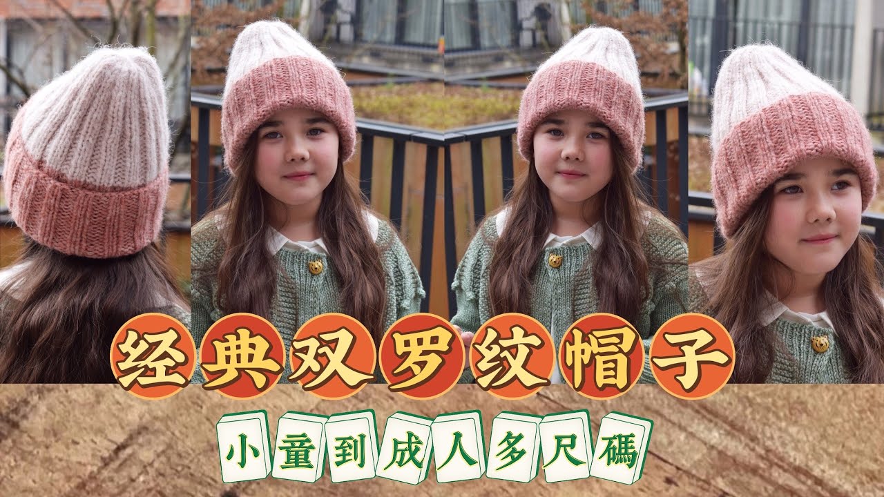 【经典螺纹帽子 】棒针视频教程-小童到成人全尺码
