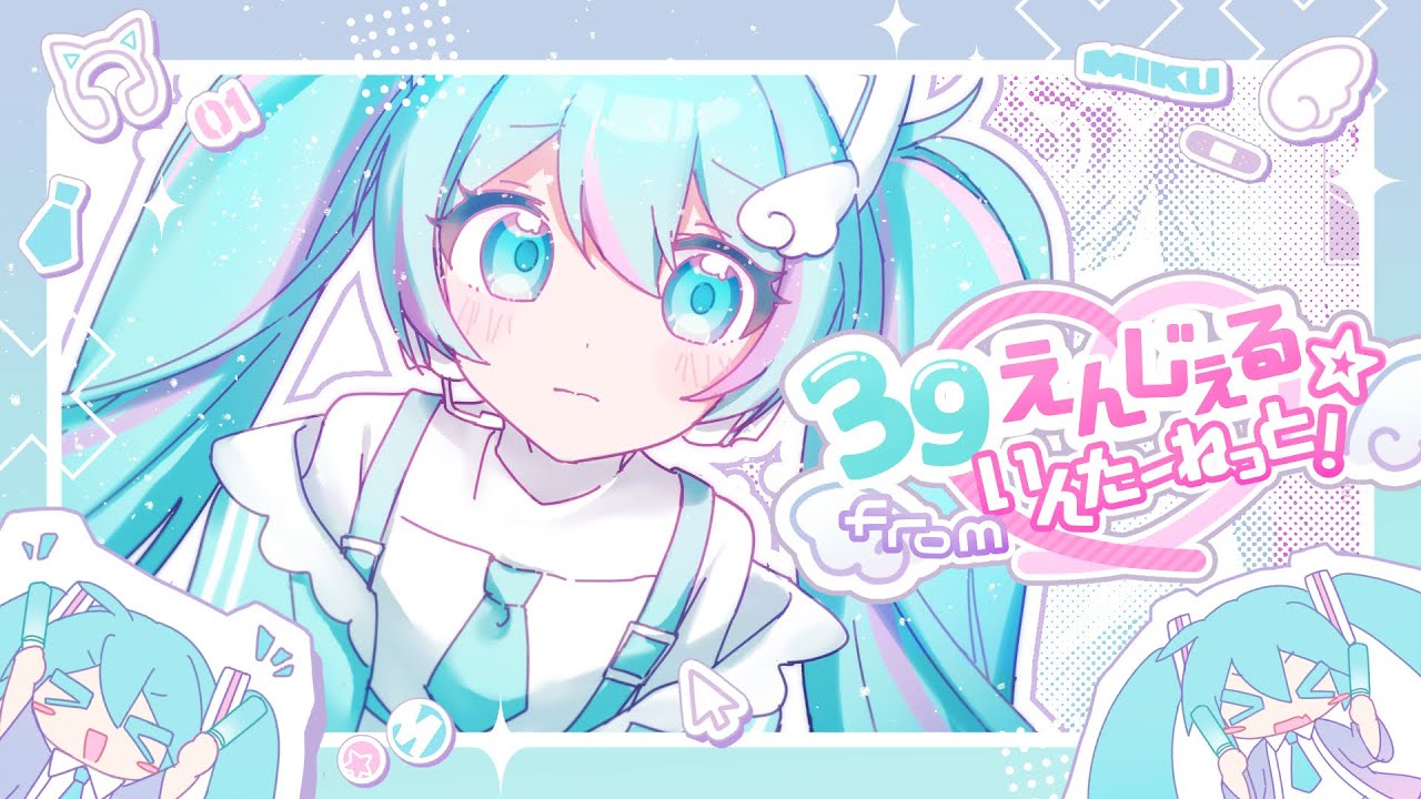 39えんじぇる☆fromいんたーねっと！ ／ りうむfeat.初音ミク