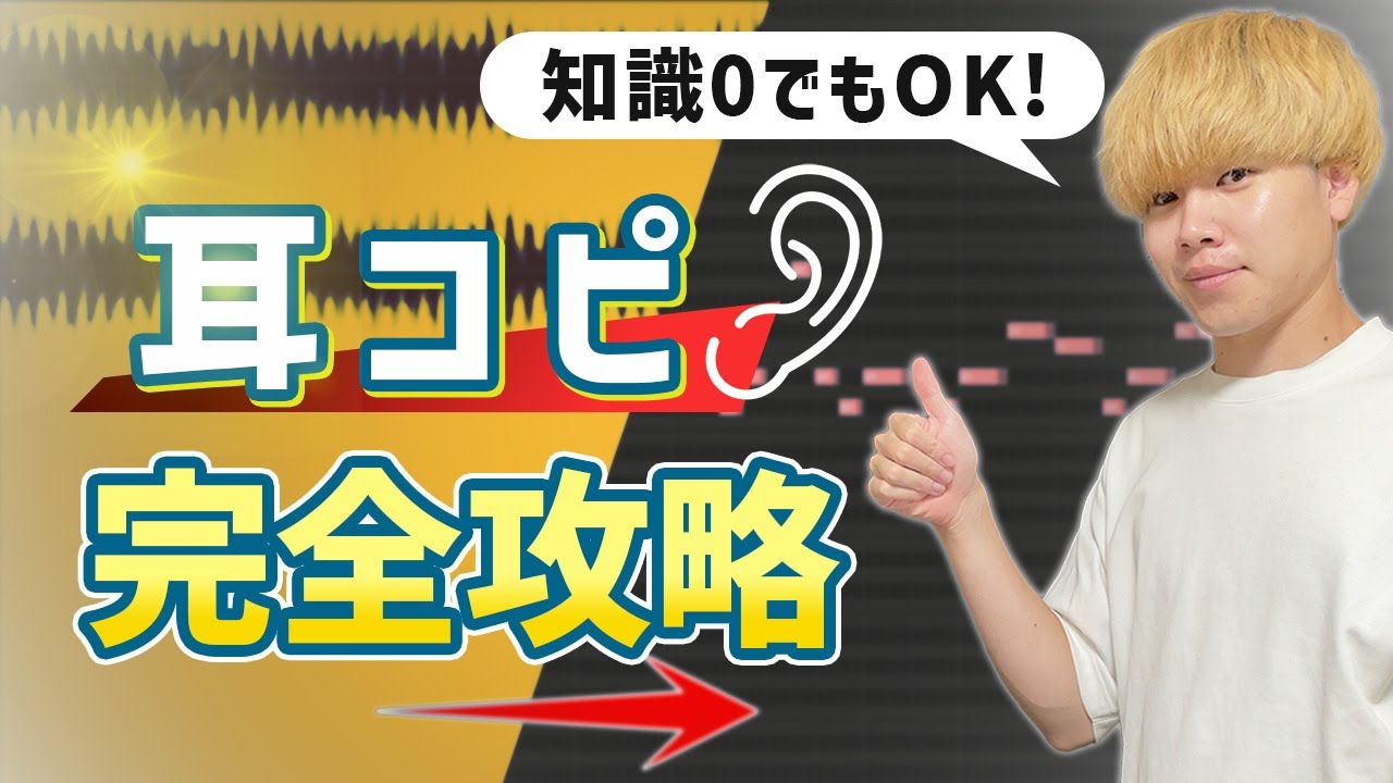 【習得必須】耳コピのやり方を知識0の初心者からでもわかるように解説！【DTM】