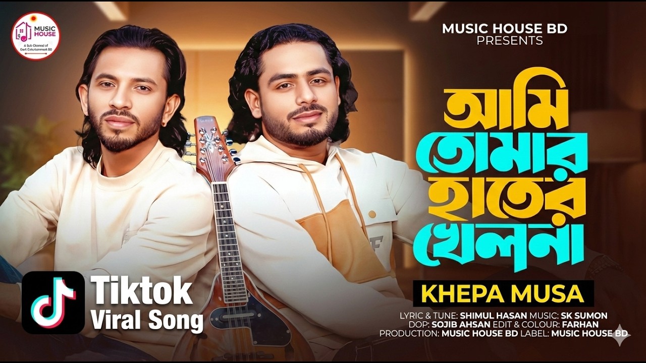 আমি তোমার হাতের খেলনা🔥ক্ষ্যাপা মুসা🔥Ami Tomar Hater Khelna🔥Khepa Musa🔥Shimul Hasan Baul🔥New Sad Song