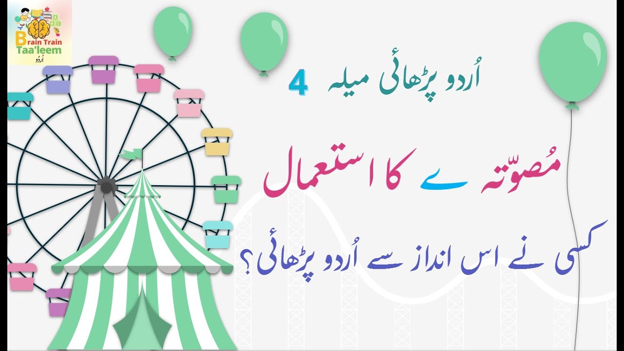 Reading Urdu Vowels | Musawata Bari Ye Ka Istemal | مُصوّتہ ے کا استعمال