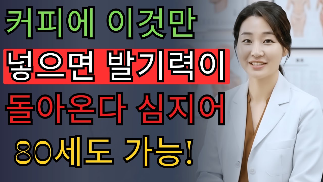 비뇨기과 전문의: 커피에 이것만 넣으면 80세에도 발기력이 돌아옵니다 | 한서민 의사