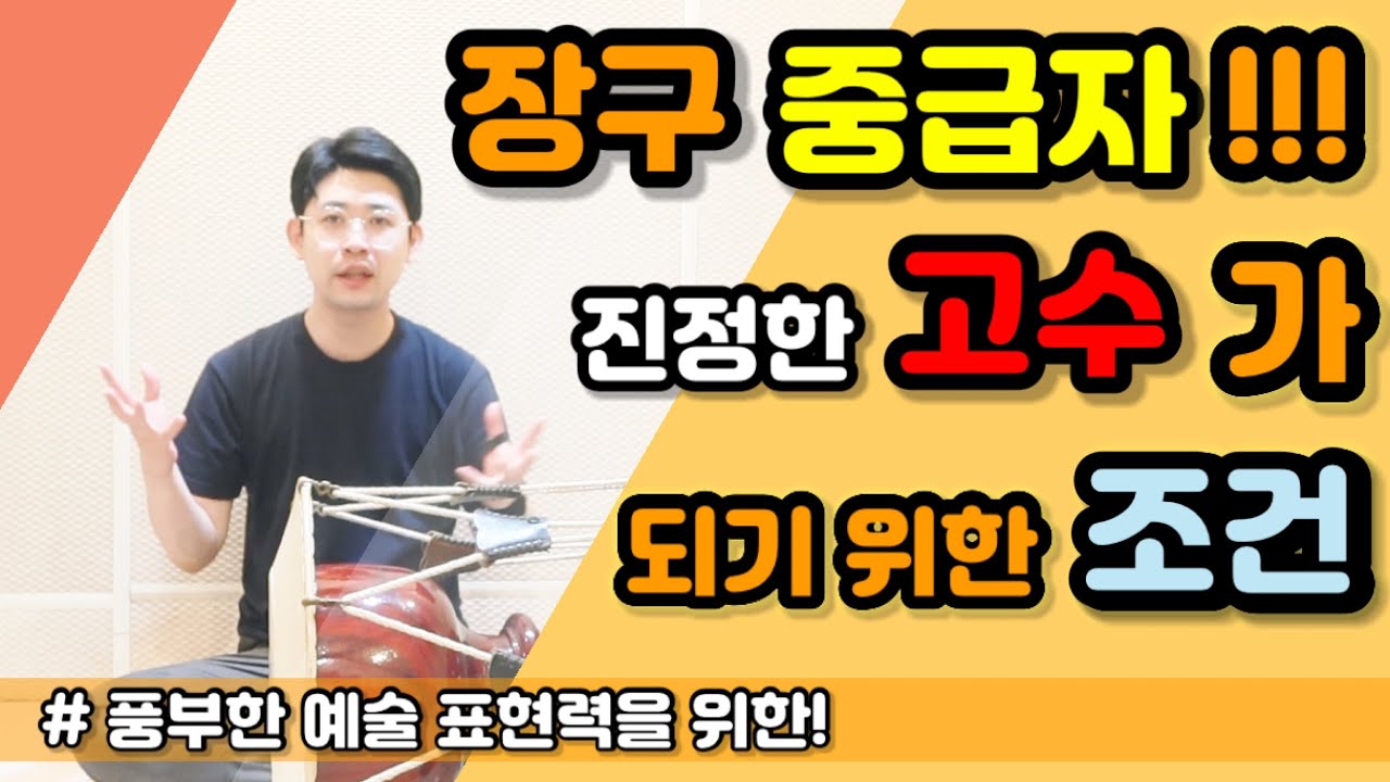 (필수) 진정한 장구 고수가 되기 위한 조건!!