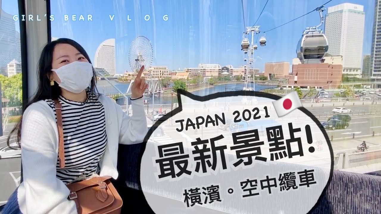 日本第1的新景點！橫濱空中纜車 YOKOHAMA AIR CABIN！東京近郊~港未來21全新設施開箱！女子熊 日本生活vlog  (中文CC字幕)