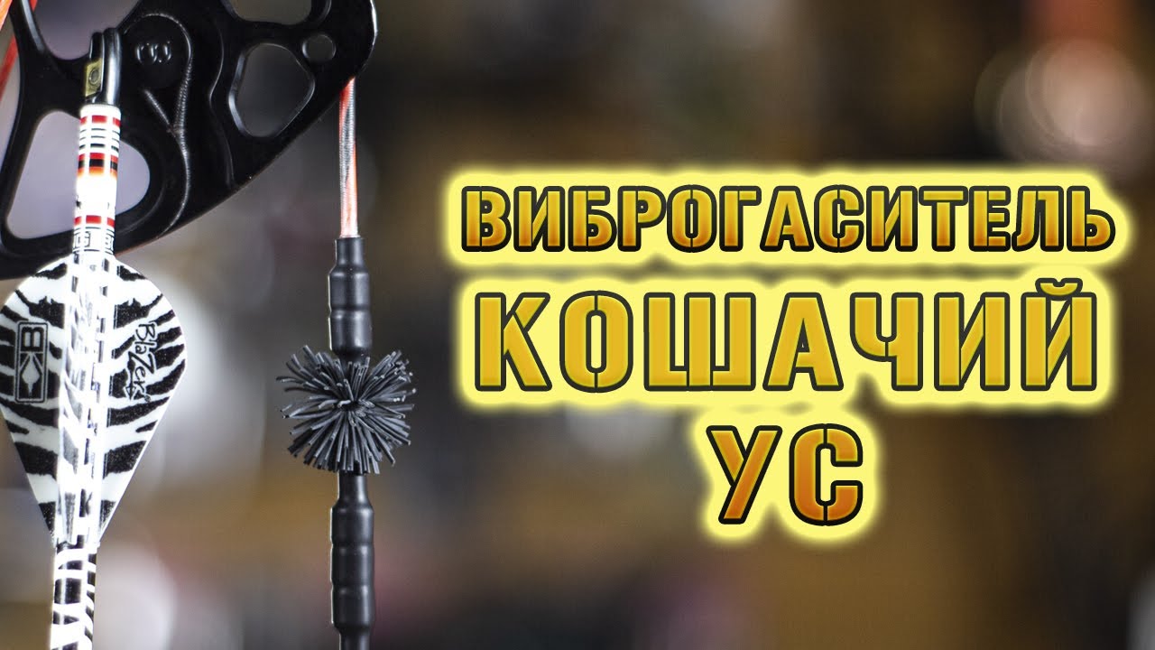 Виброгаситель кошачий ус