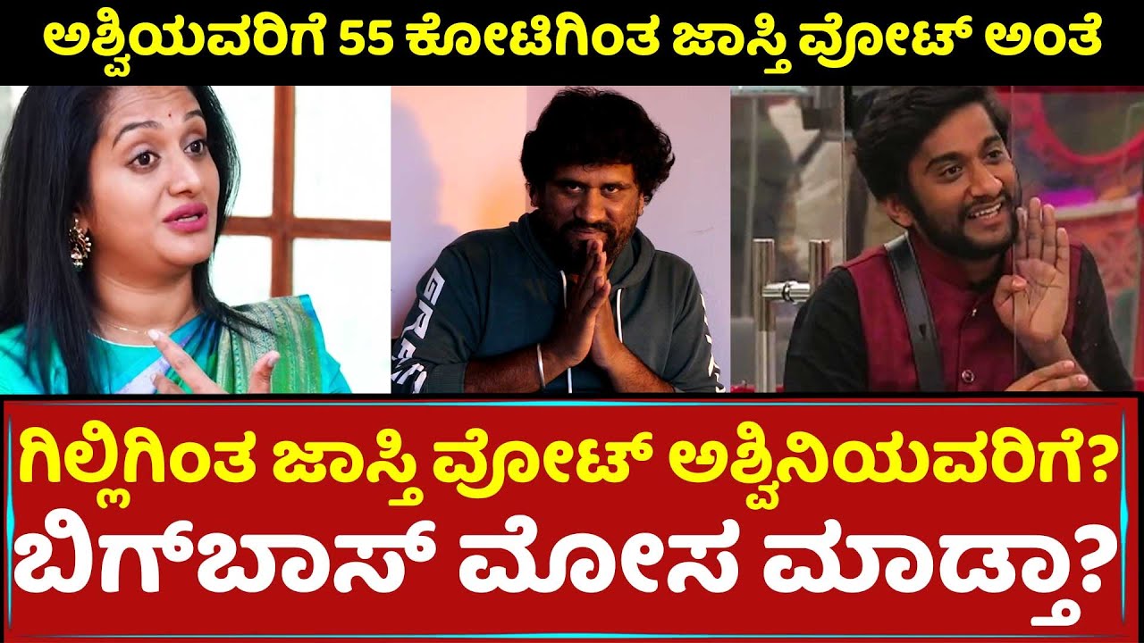ಗಿಲ್ಲಿಗಿಂತ ಜಾಸ್ತಿ ವೋಟ್‌ ಅಶ್ವಿನಿಯವರಿಗೆ?, ಬಿಗ್‌ಬಾಸ್‌ ಮೋಸ ಮಾಡ್ತಾ? | Ashwini Gowda | Gillinata