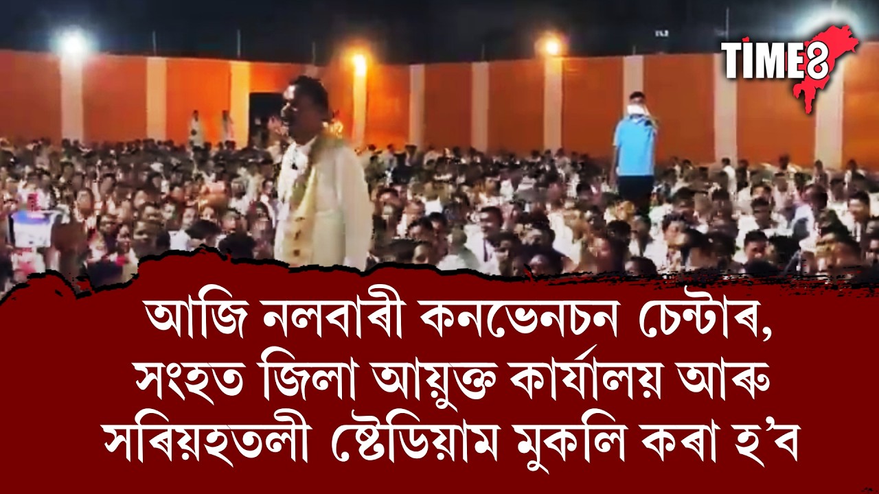 আজি নলবাৰী কনভেনচন চেন্টাৰ, সংহত জিলা আয়ুক্ত কাৰ্যালয় আৰু সৰিয়হতলী ষ্টেডিয়াম মুকলি কৰা হ’ব।