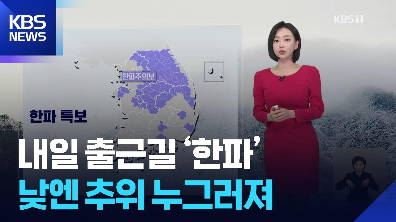[날씨] 내일 출근길 ‘한파’…낮엔 추위 누그러져 / KBS  2026.01.13.