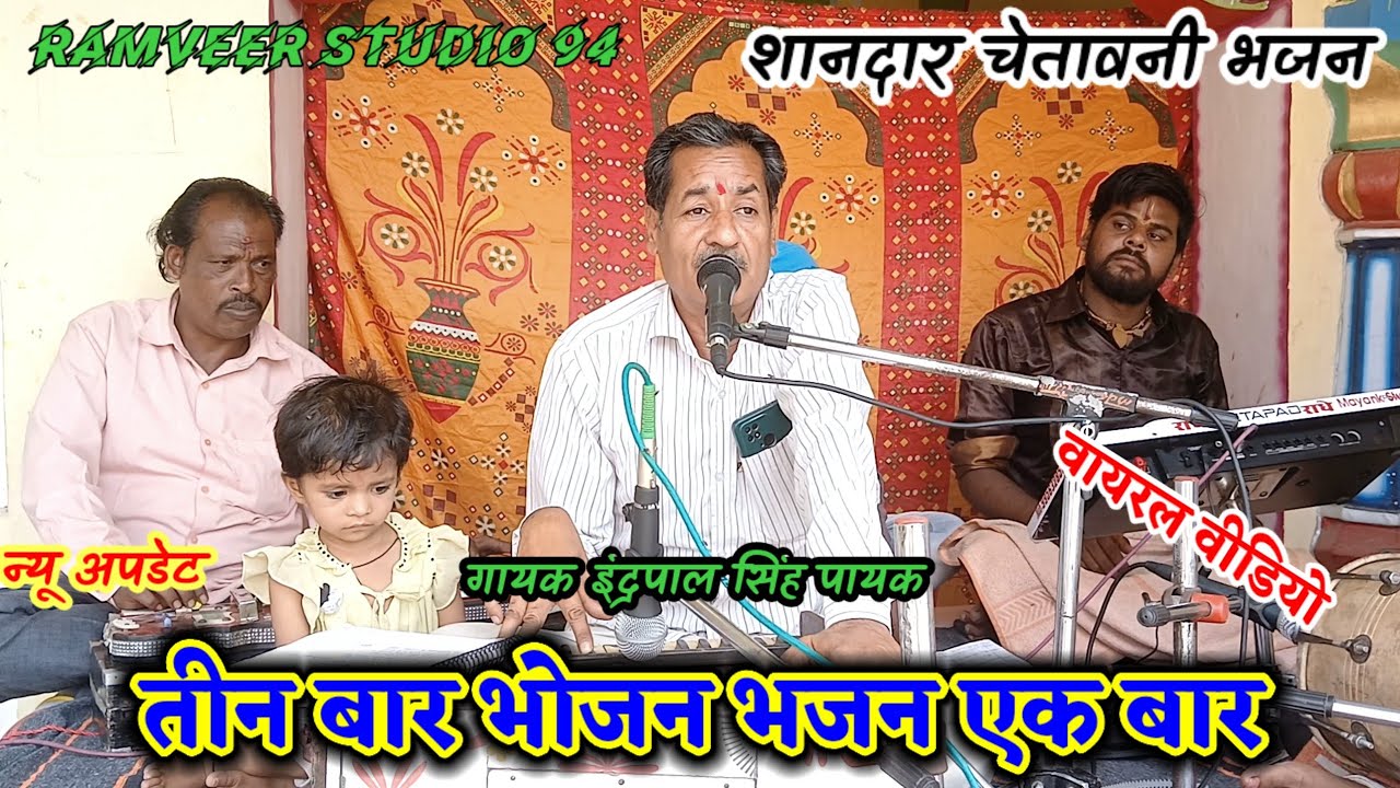तीन बार भोजन भजन एक बार || उतनई पे करे बहाने हजार || इंद्रपाल सिंह पायक || बुंदेलखंडी चेतावनी भजन