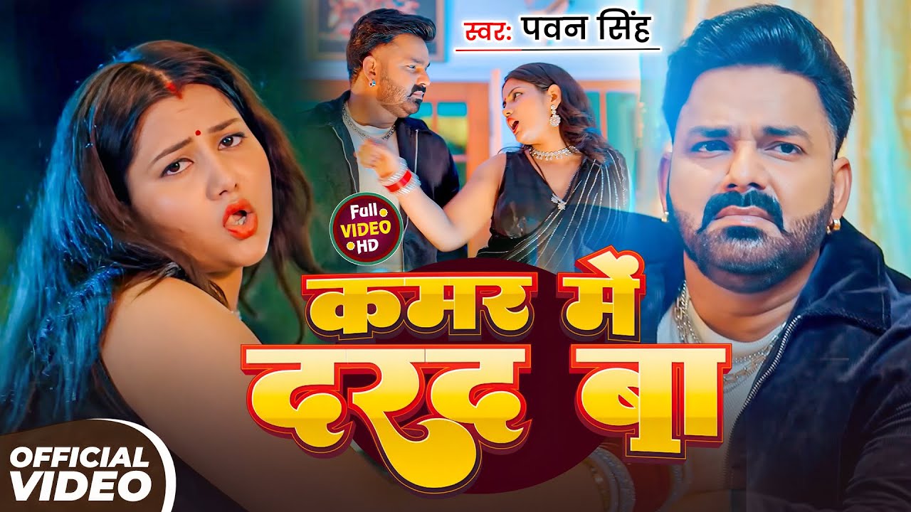 #Live - #Pawan Singh | भोजपुरी विडियो सोंग | कमर में दरद बा लु | Kamar Me Darad Ba| Bhojpuri Video
