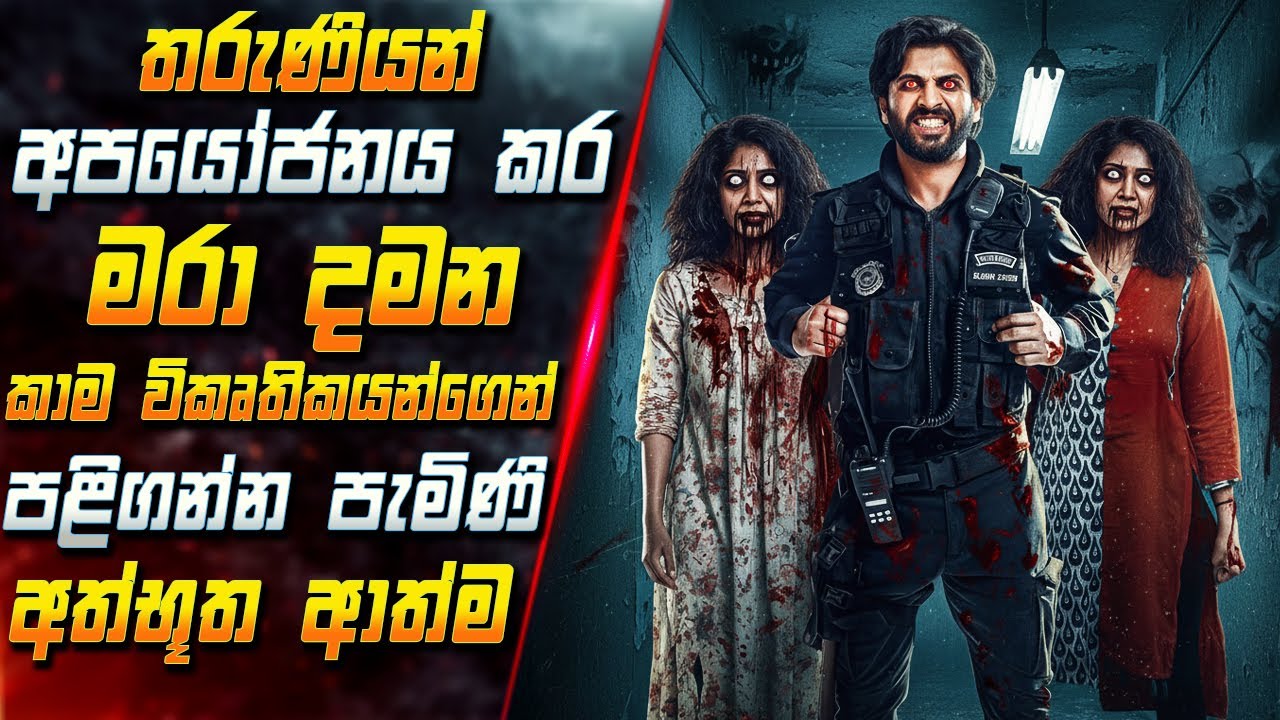 තරුණියන් අපයෝජනය කර මරා දමන කාම විකෘතිකයන්ගෙන් පළි ගන්න පැමිණි අත්භූත ආත්ම 😱 Movie | Inside Cinema