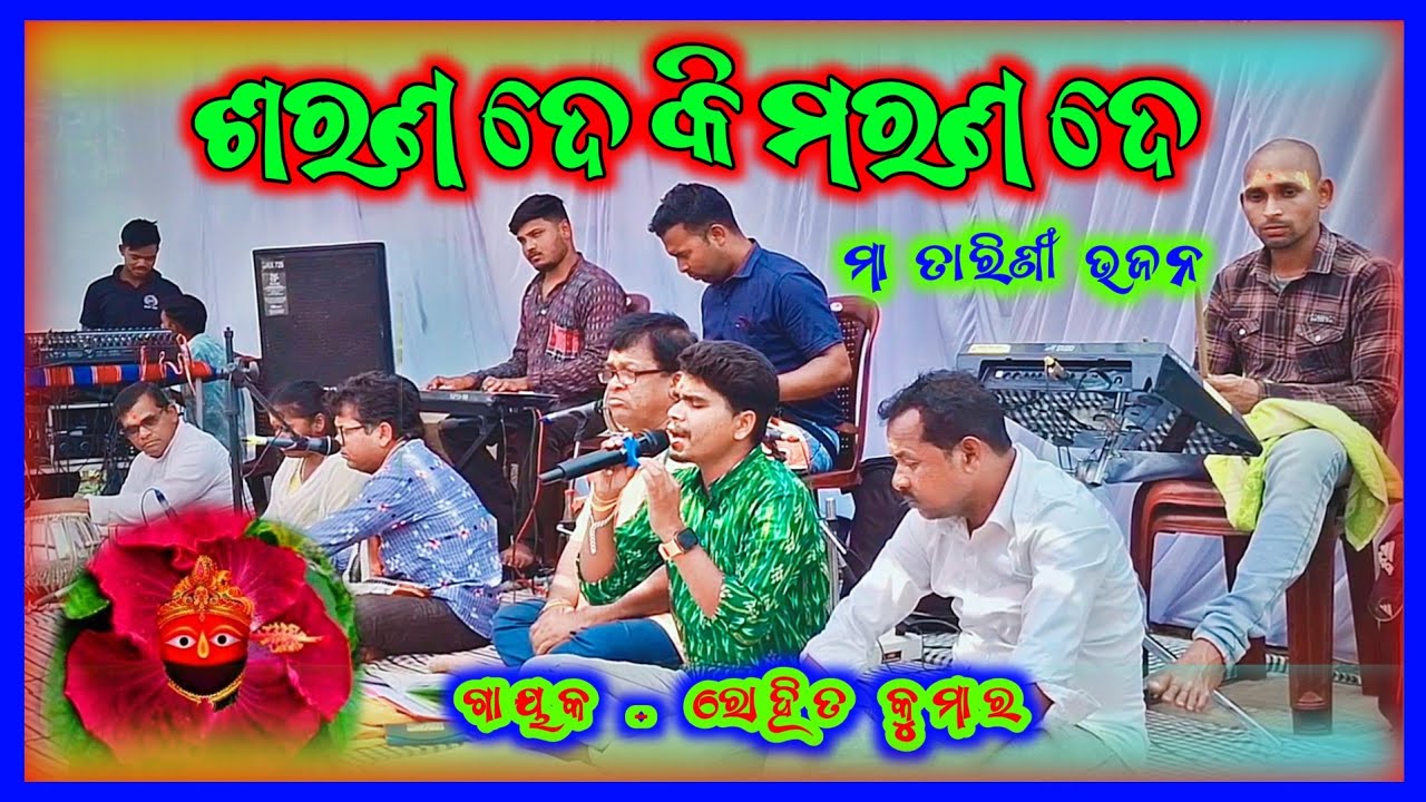 ଶରଣ ଦେ କି ମରଣ ଦେ 🙏ତାରିଣୀ ଭଜନ 🛕ରୋହିତ କୁମାର 💐#odiabhajan #odiabhajansong #odiabhaktigeeta 