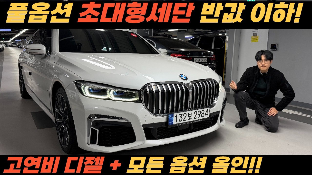 초대형 의전용 BMW! 730LD 롱바디 세단 반값 이하로! 풀 감가 매물!