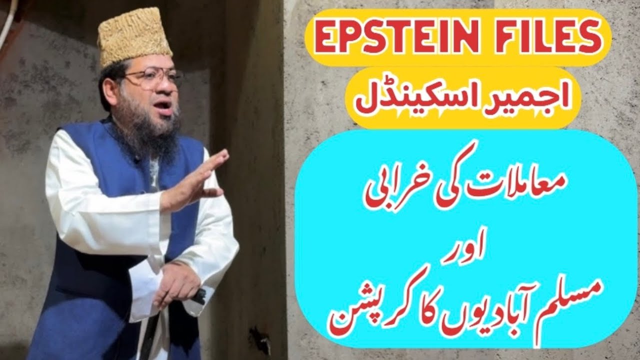 Epstein Files, Ajmer Scandal Mamlat ki Kharabi aur Muslim Abadiyon ka Corruption 13.02.2025 