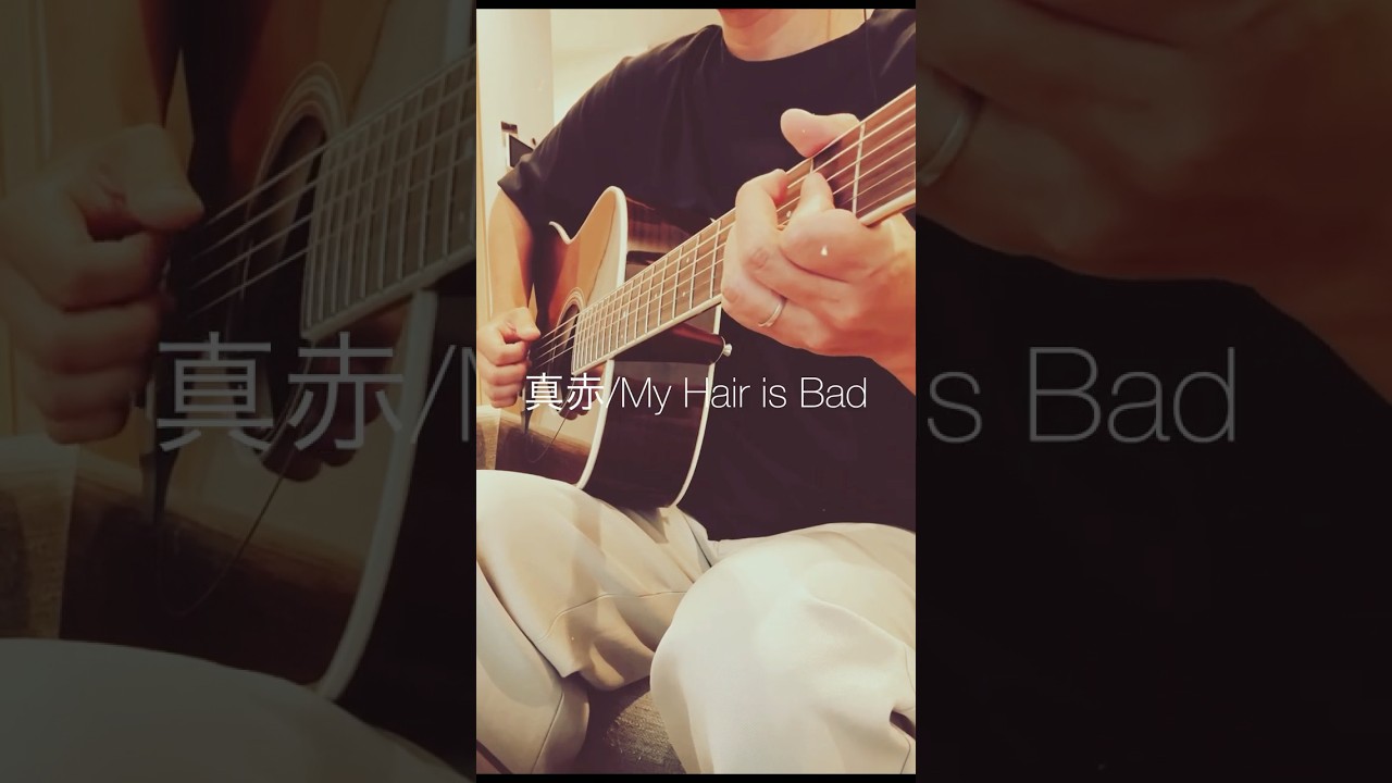 真赤/ My Hair is Bad #弾き語り #cover #歌ってみた #shorts