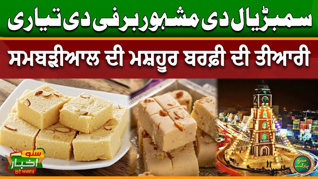 Sambrial Di Mash'hoor Barfi Di Tayari | Suno Akhbar | Punjabi News Today | Suno Punjab