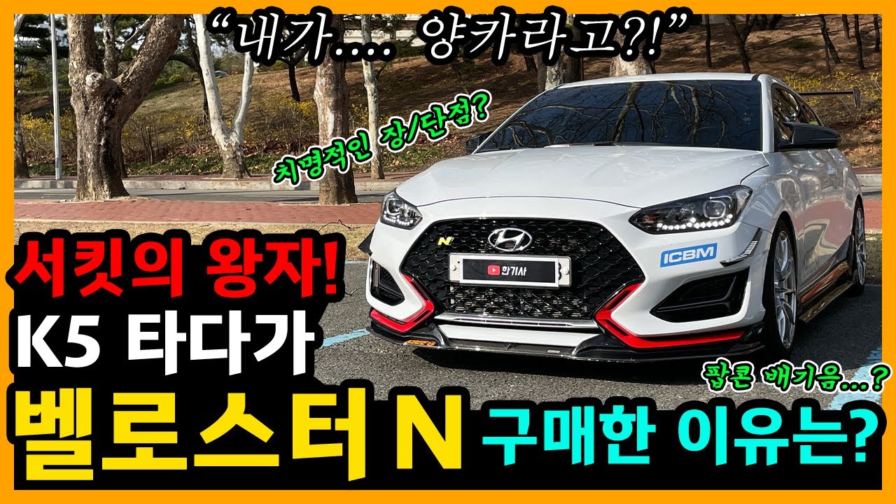벨로스터 N 43,000km타고 느낀 장단점은? [차주인터뷰]