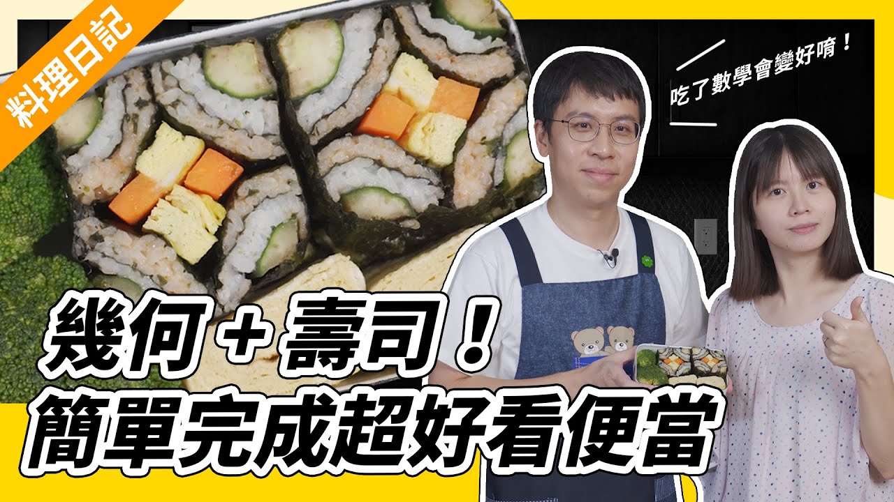 用數學做超美幾何壽司！數學老師教你做創意料理！家政男的【理科男日記