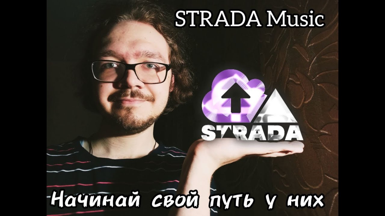 STRADA Music: НАЧИНАЙ СВОЙ ПУТЬ У НИХ!