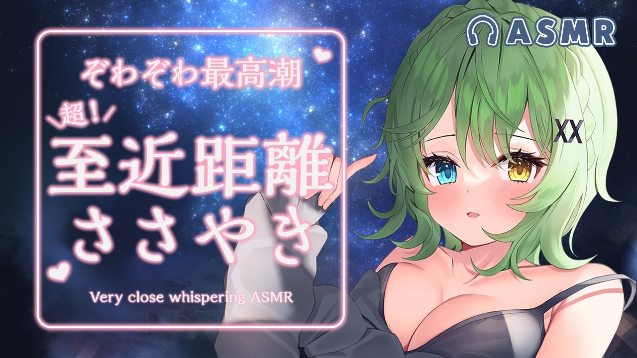 【3DioASMR】ぞくぞく最高潮♡超至近距離ささやきオノマトペ/Very close whispering.【音成モカ】