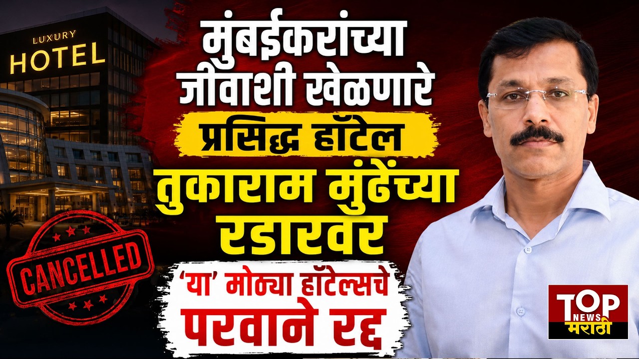 FDA Raid on Mumbai Famous hotel: मुंबईतील प्रसिद्ध हॉटेलचे परवाने 'एफडीए'नं केले रद्द