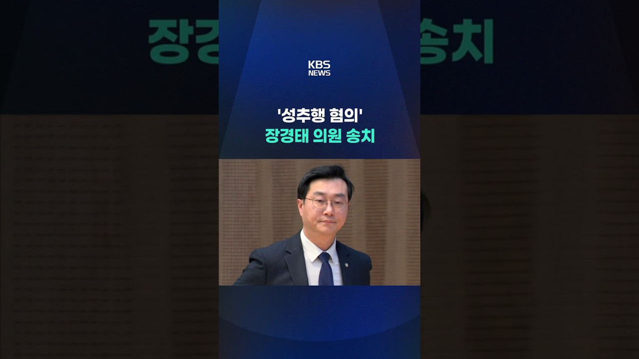 '성추행 혐의' 장경태 의원 송치 #shorts / KBS