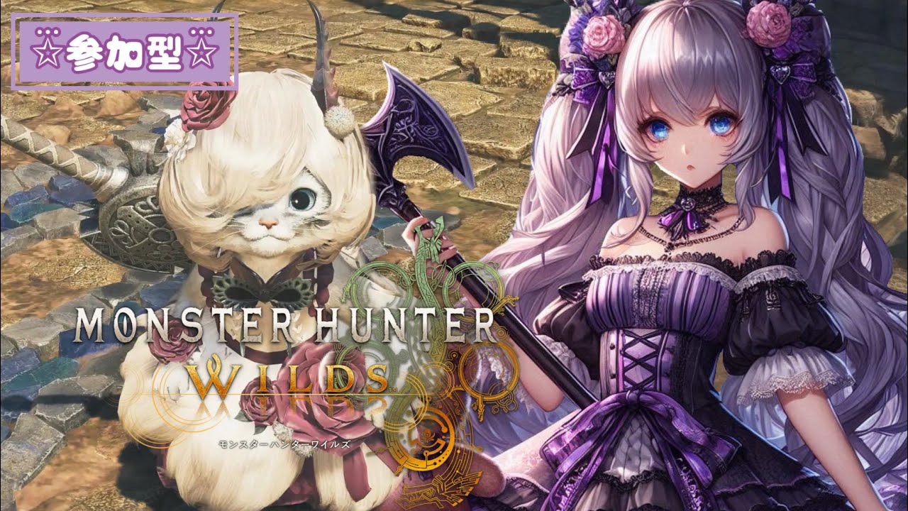 【モンスターハンターワイルズ】たんまり★9討伐！！/参加型◎/part.57【夢叶凛音】
