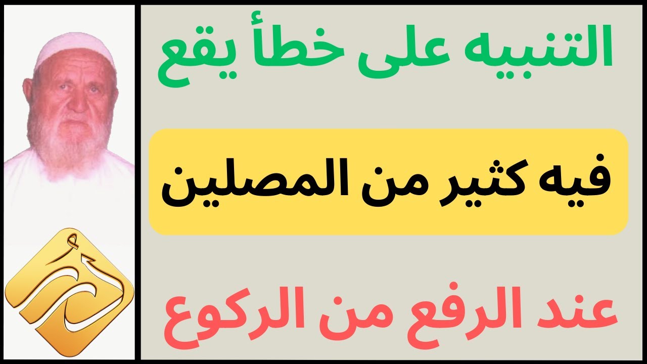 الشيخ الألباني التنبيه على خطأ يقع فيه كثير من المصلين عند الرفع من الركوع