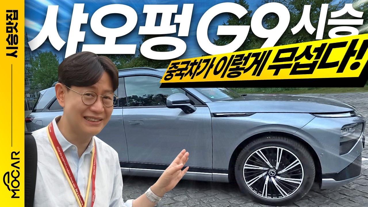 국내출시 확정, 샤오펑(XPENG) G9 시승기!