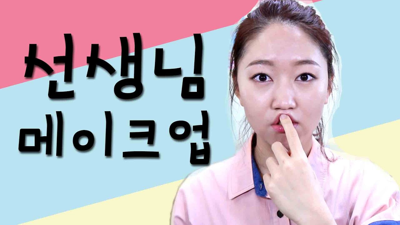 선생님메이크업/주관적수다주의