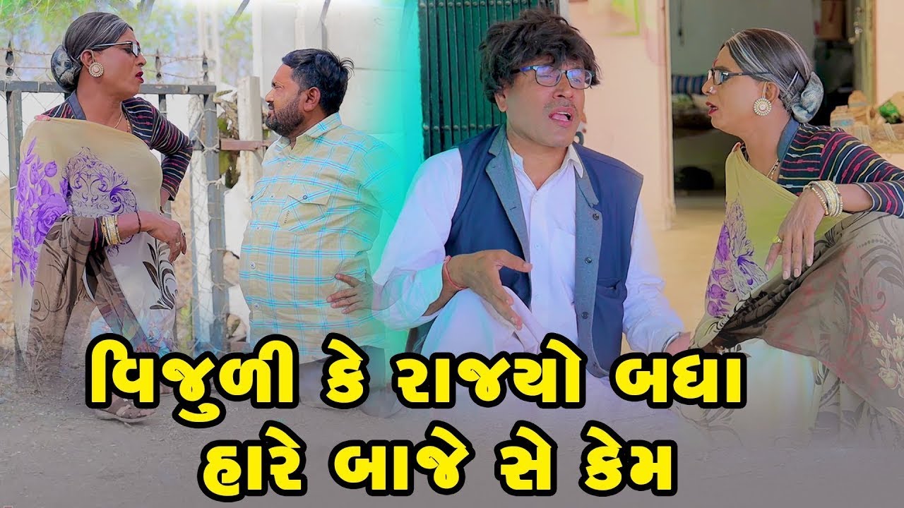 Vijuli Ke Rajyo Badha Hare Baje She Kem  Comedy | Vipul Comedy - Lalo