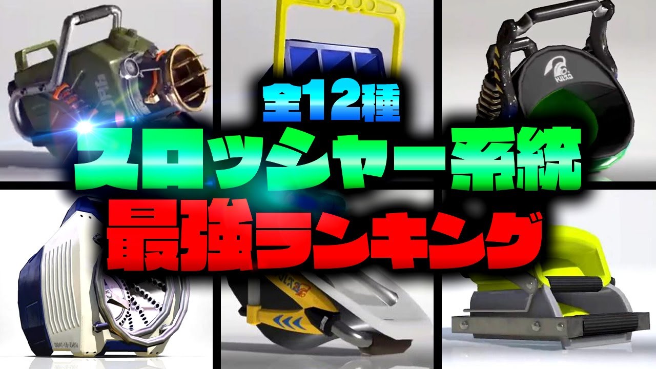 今の環境でインクをぶちまけたいなら！？最強スロッシャー武器ランキング！！【スプラトゥーン3 splatoon3】【初心者】