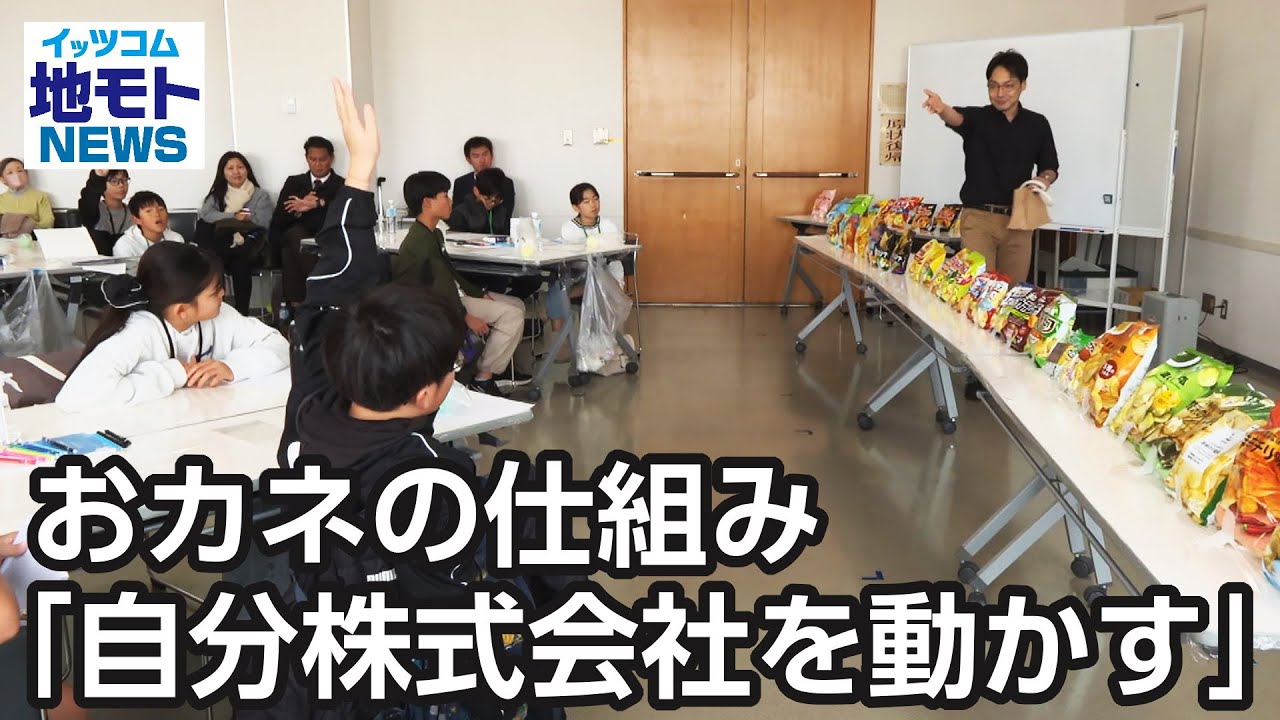 おカネの仕組み「自分株式会社を動かす」  【地モトNEWS】 2026/1/14 放送