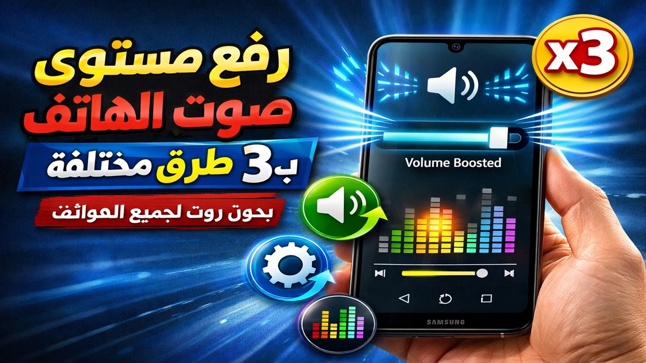 رفع مستوى صوت الهاتف بـ3 طرق مختلفة بدون روت لجميع الهواتف